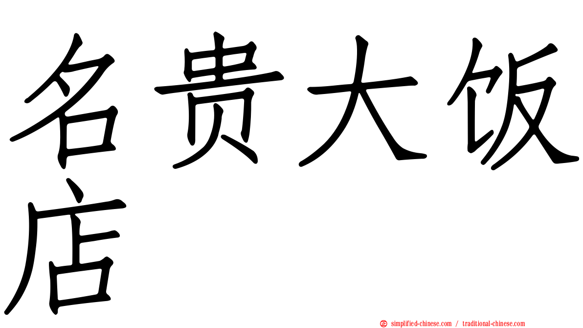 名贵大饭店