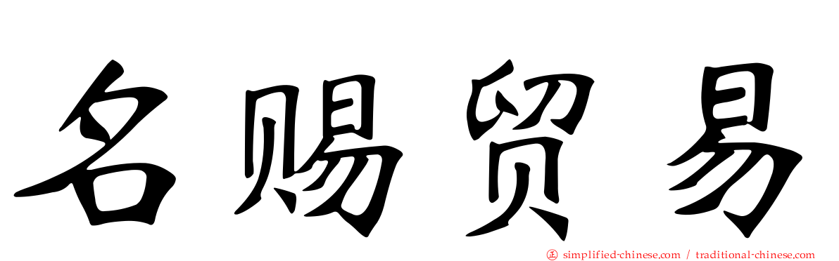 名赐贸易