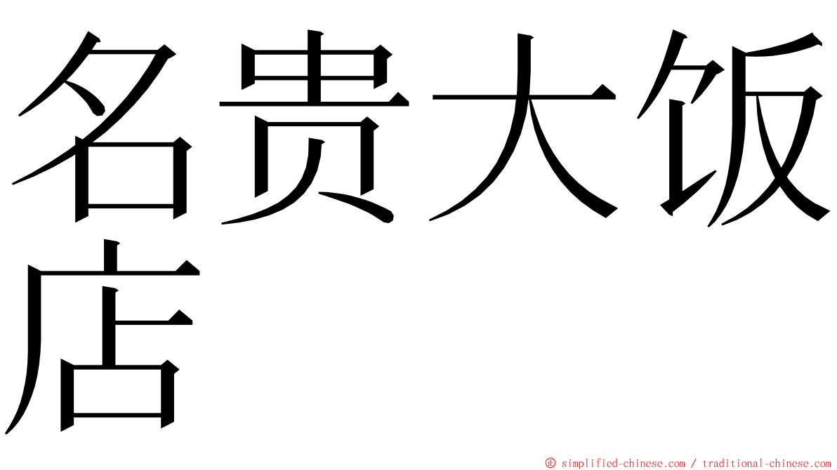 名贵大饭店 ming font
