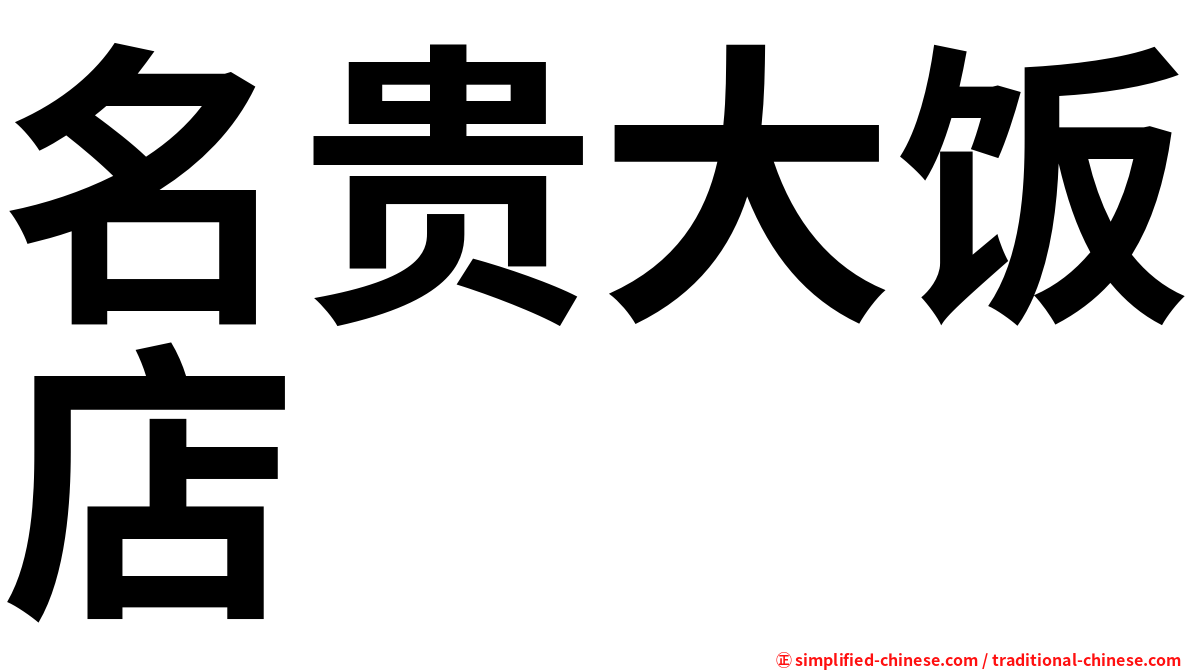 名贵大饭店