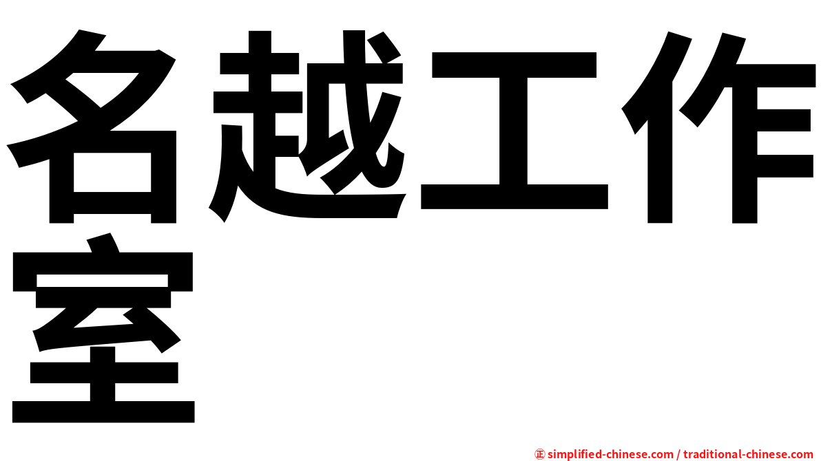名越工作室
