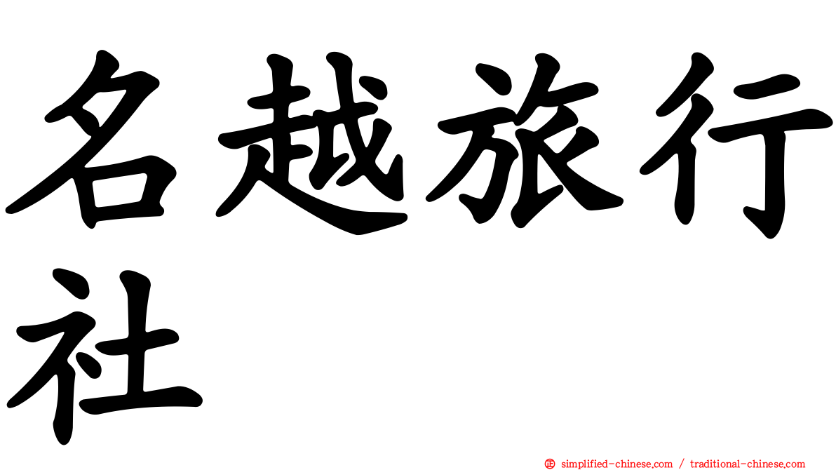 名越旅行社