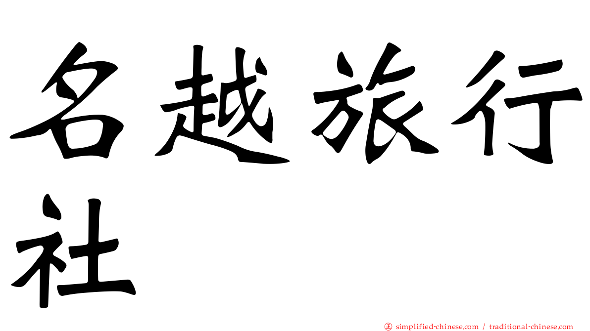 名越旅行社