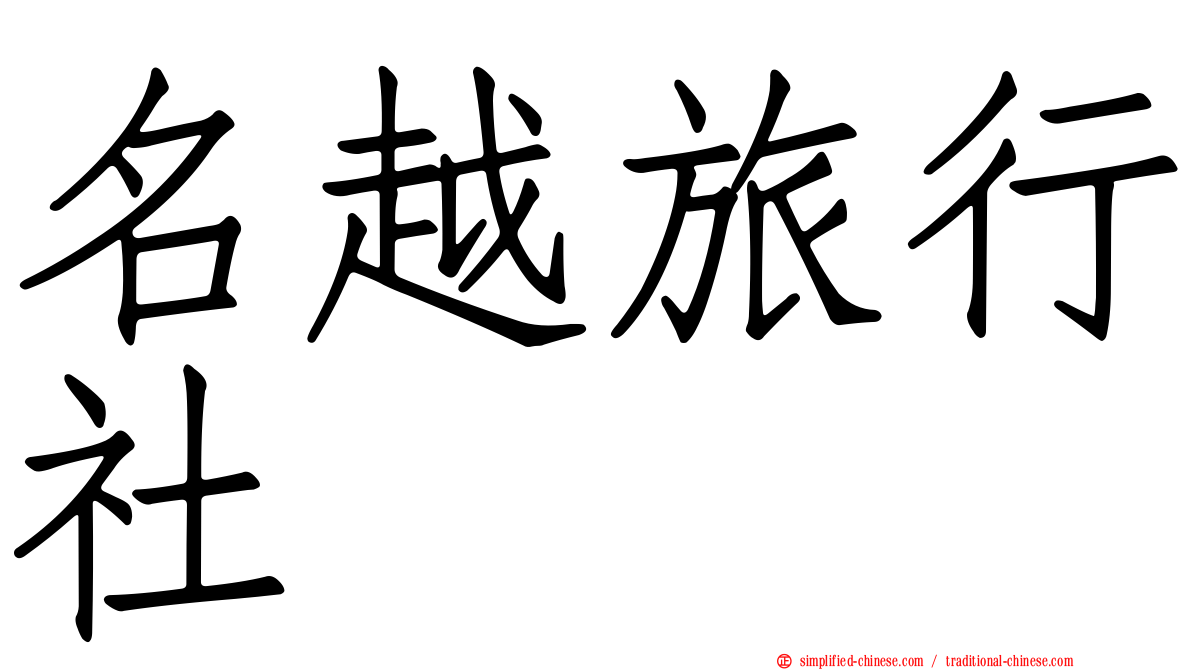 名越旅行社