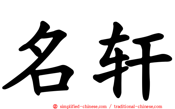 名轩