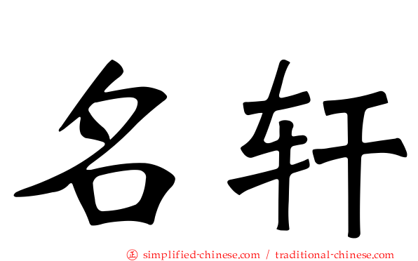名轩