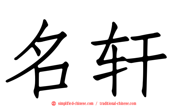 名轩