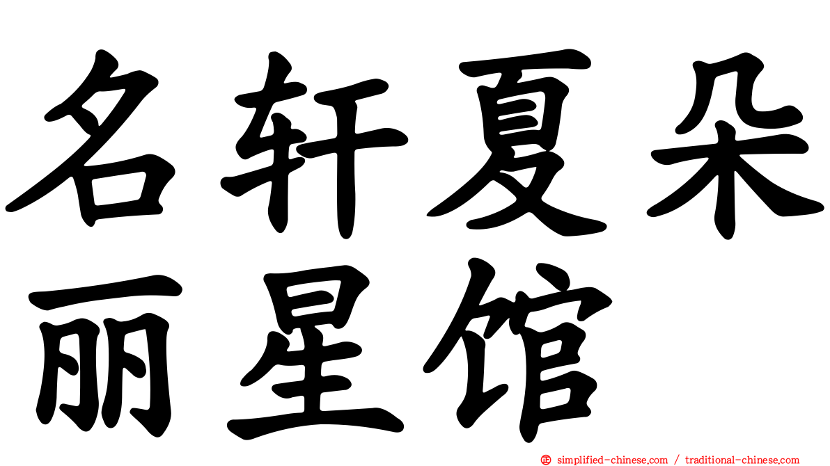 名轩夏朵丽星馆