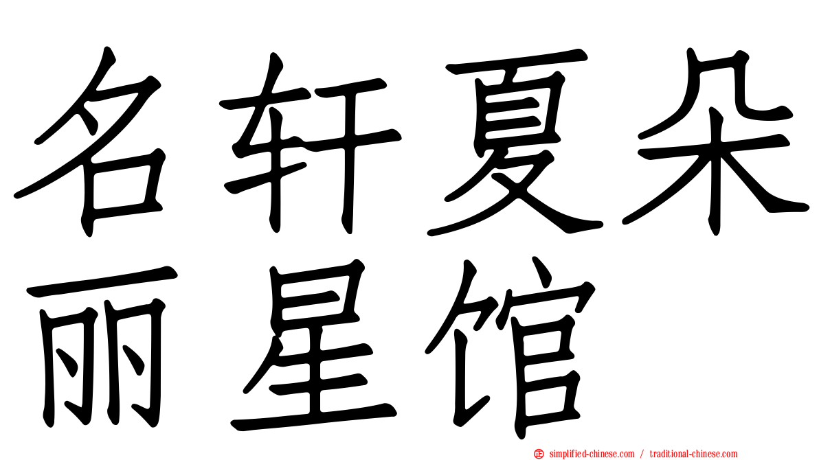 名轩夏朵丽星馆