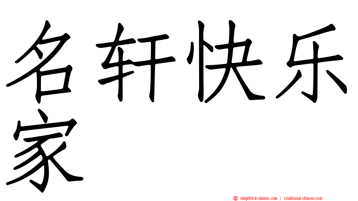 名轩快乐家