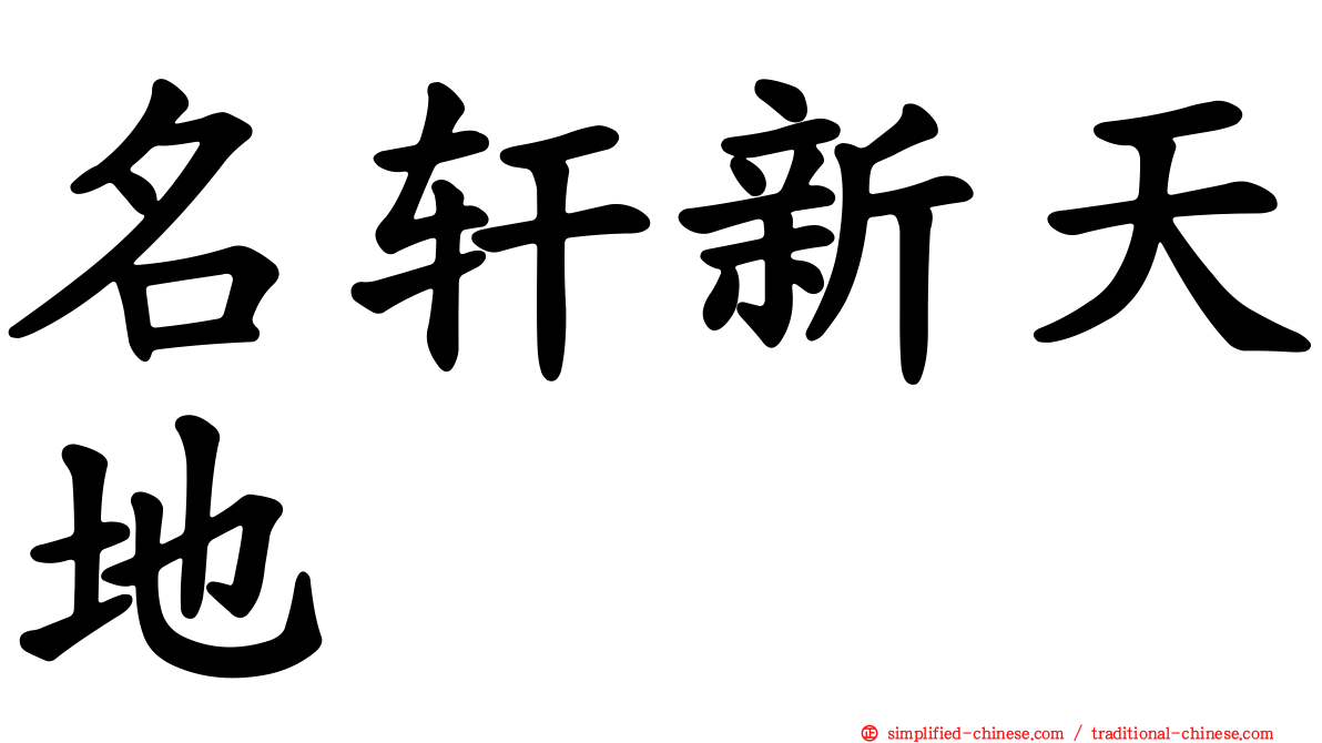 名轩新天地
