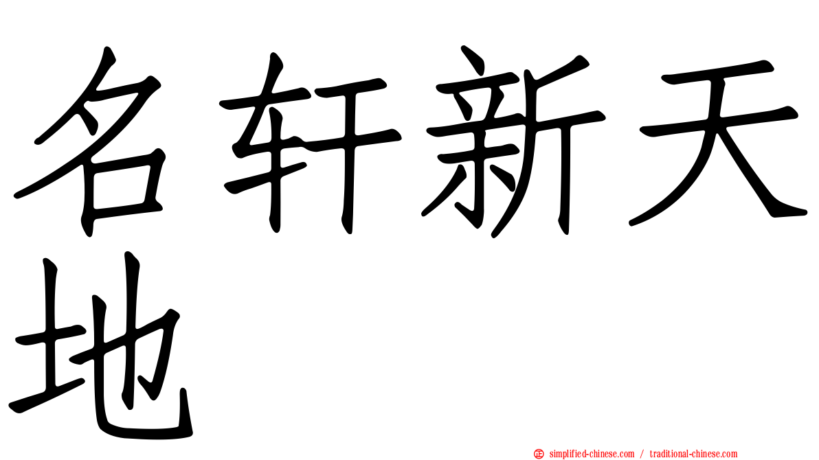 名轩新天地
