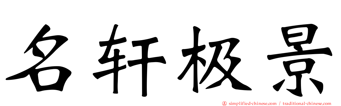 名轩极景