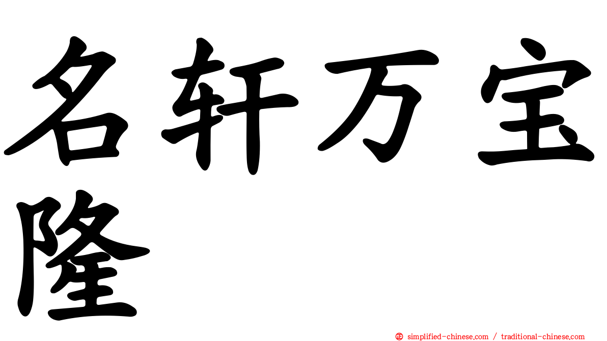 名轩万宝隆