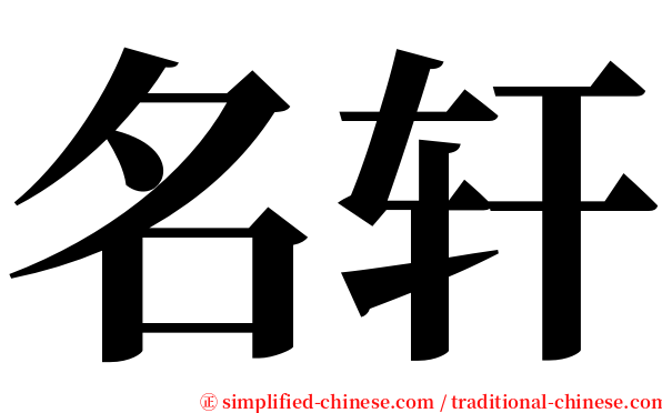名轩 serif font