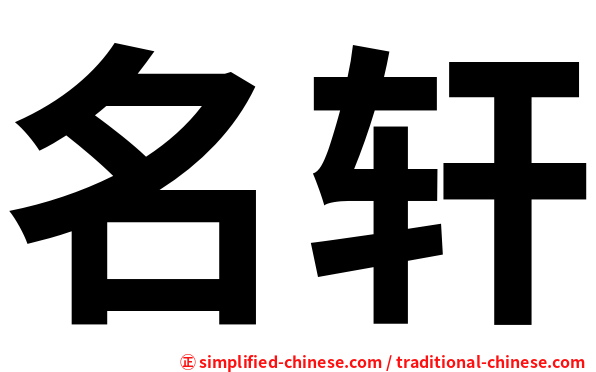 名轩