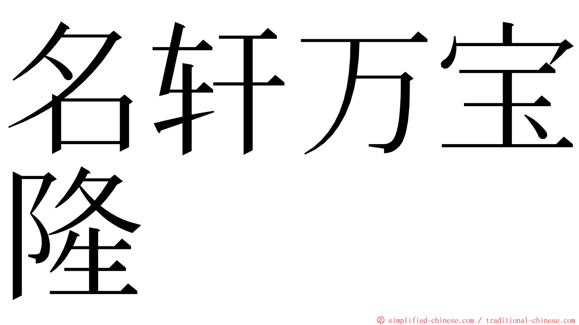 名轩万宝隆 ming font