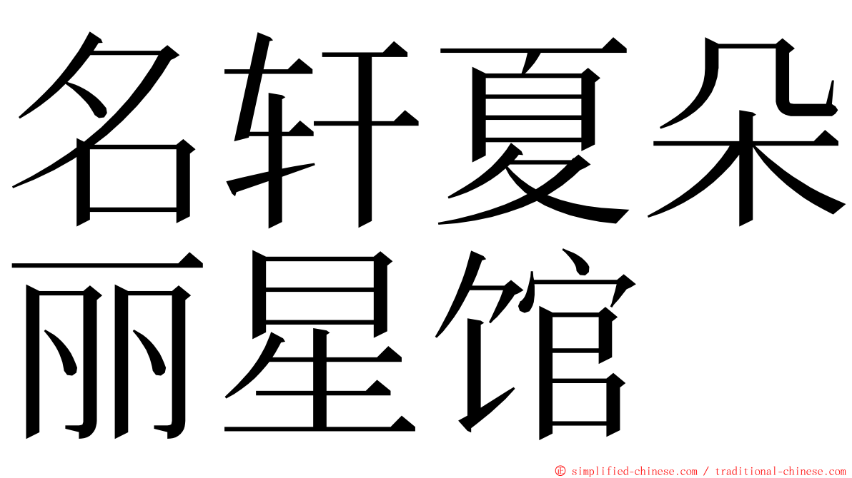 名轩夏朵丽星馆 ming font