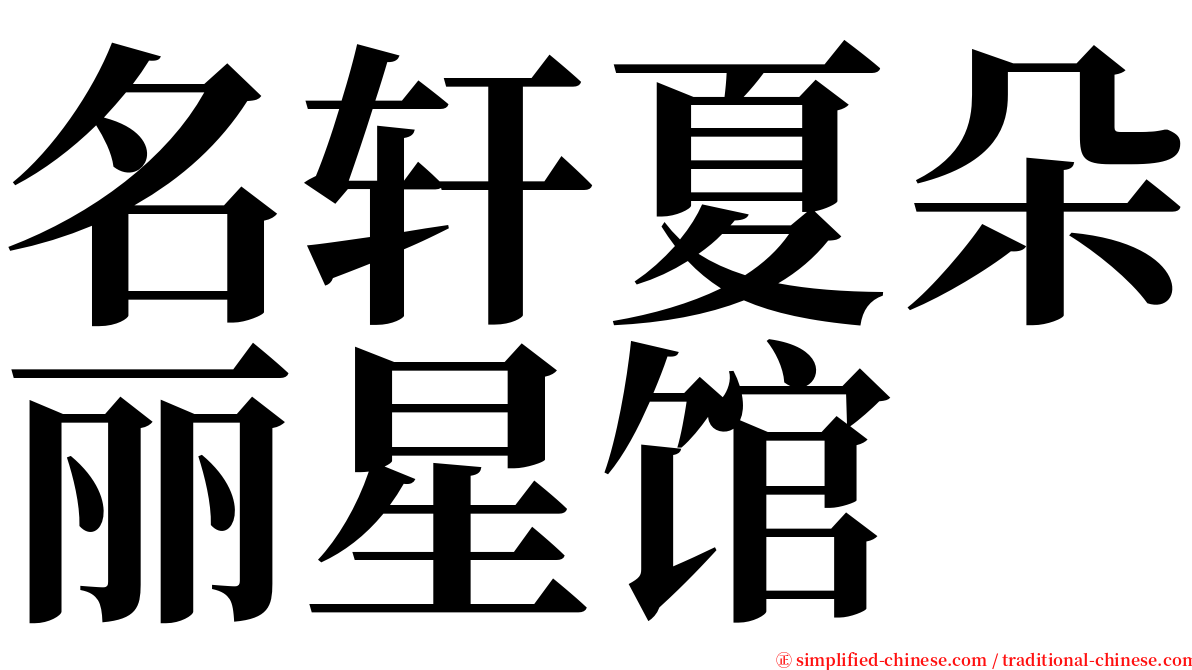 名轩夏朵丽星馆 serif font