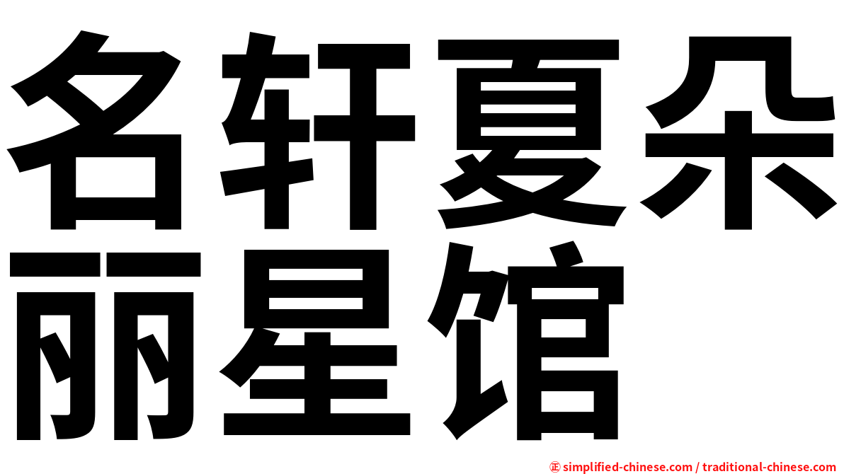 名轩夏朵丽星馆