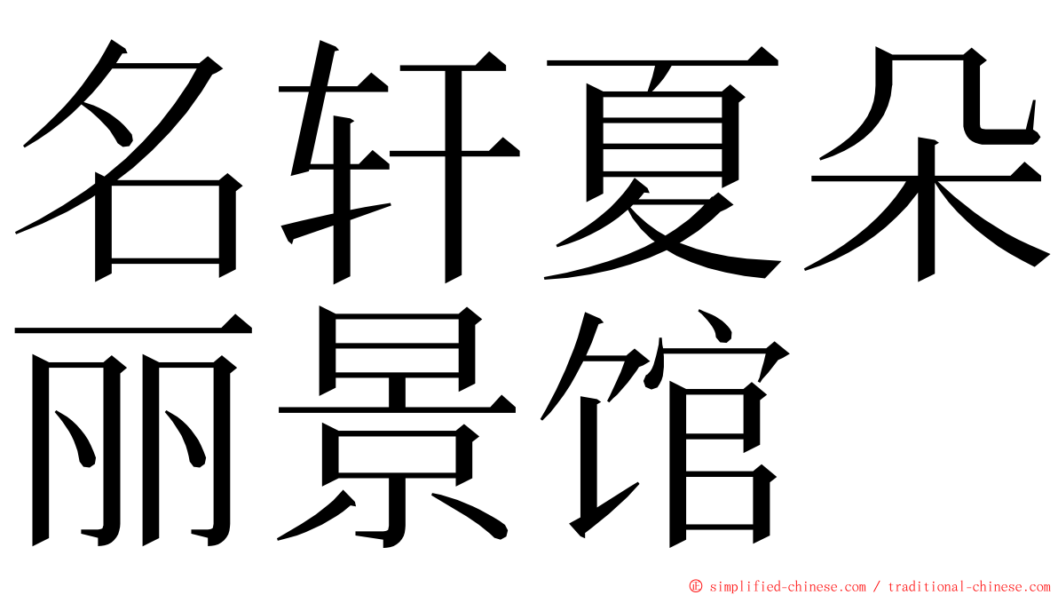 名轩夏朵丽景馆 ming font