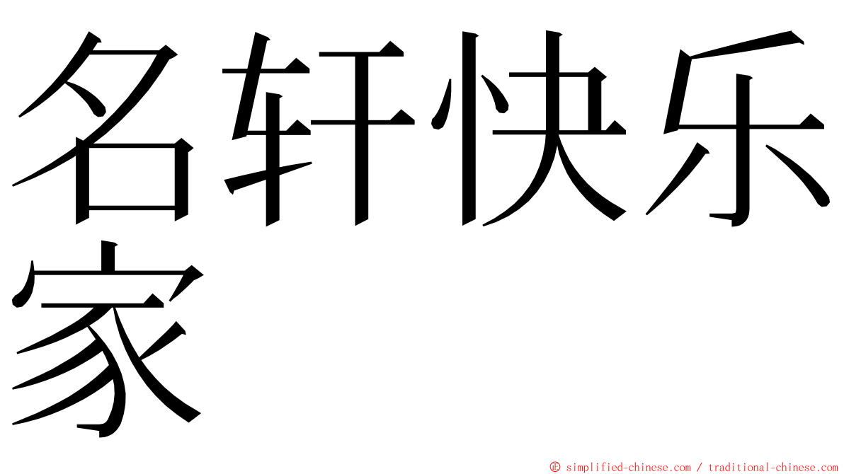 名轩快乐家 ming font