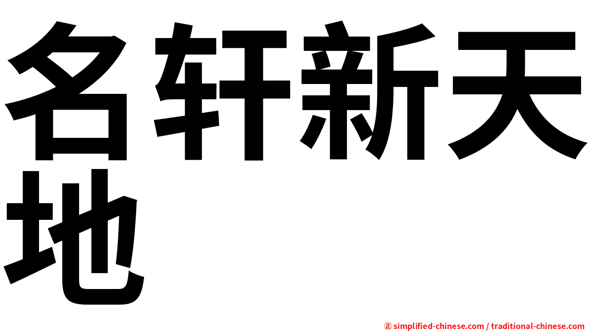 名轩新天地