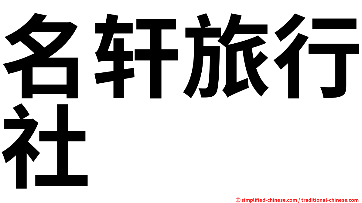 名轩旅行社