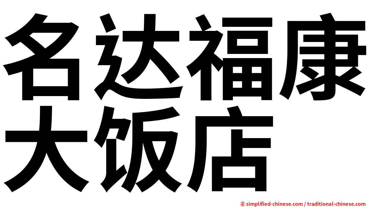 名达福康大饭店