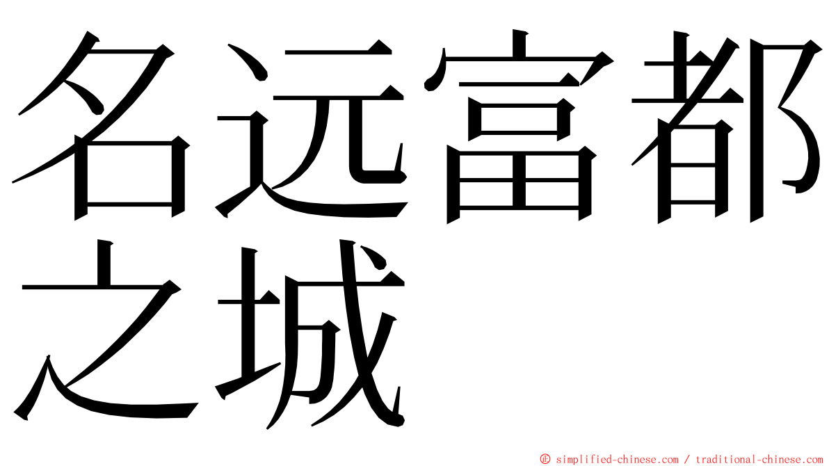 名远富都之城 ming font