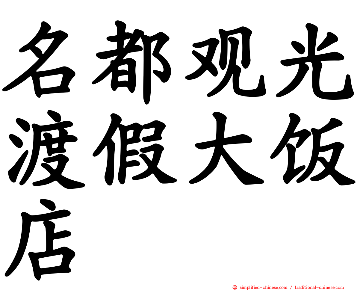 名都观光渡假大饭店