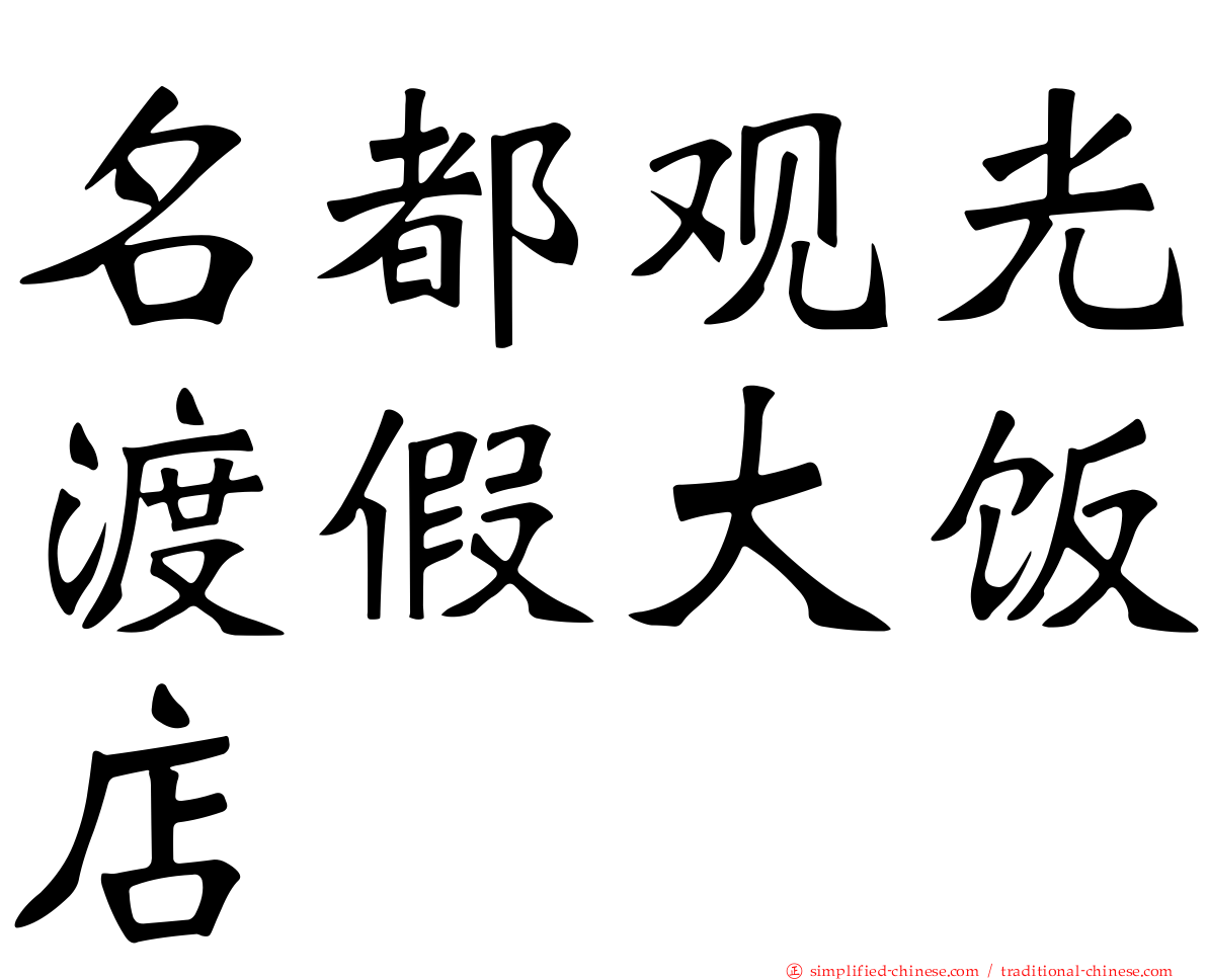 名都观光渡假大饭店