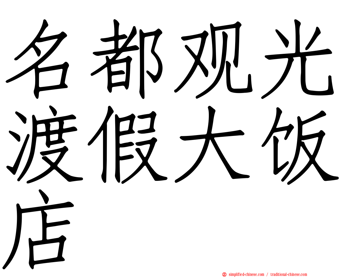 名都观光渡假大饭店