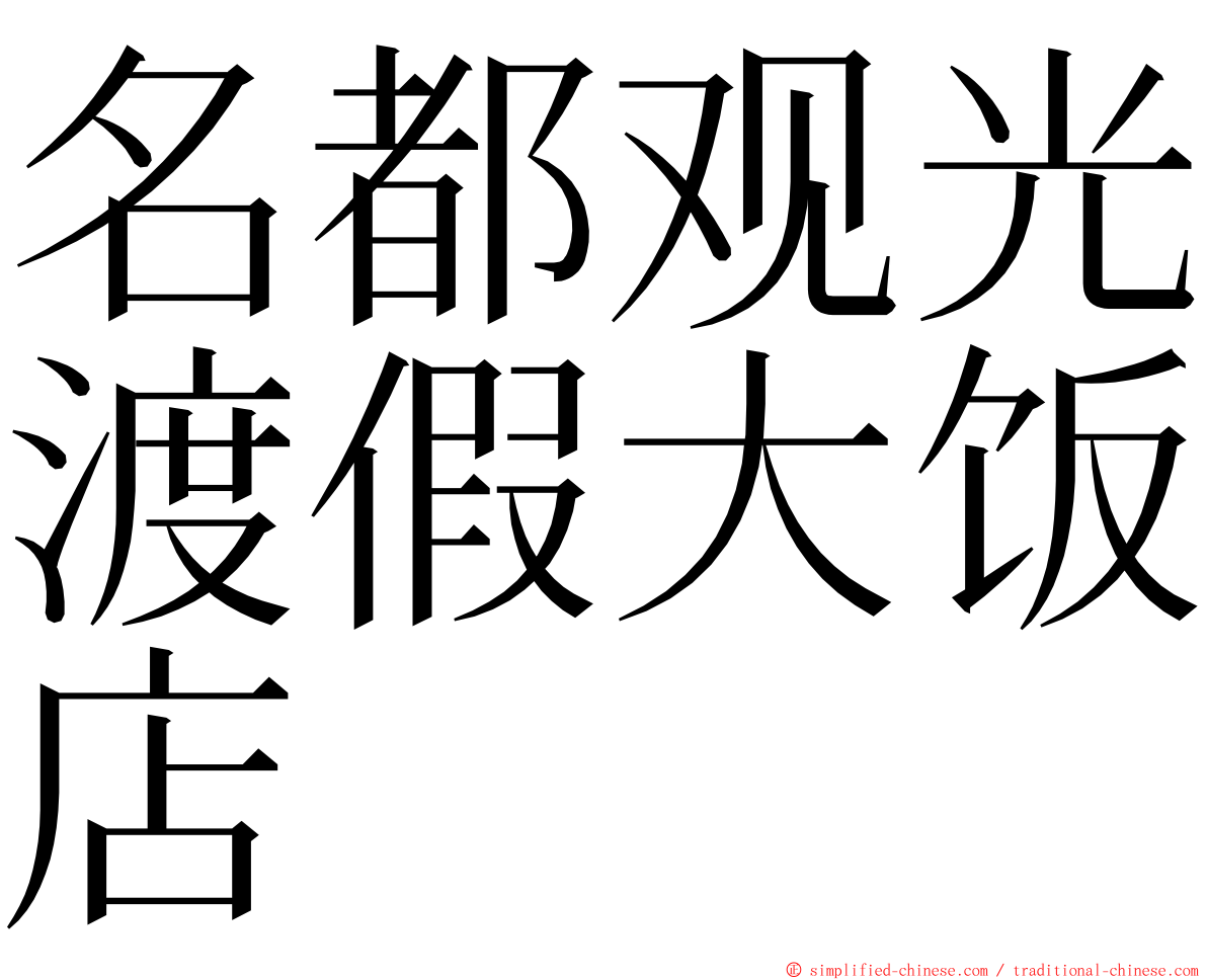 名都观光渡假大饭店 ming font
