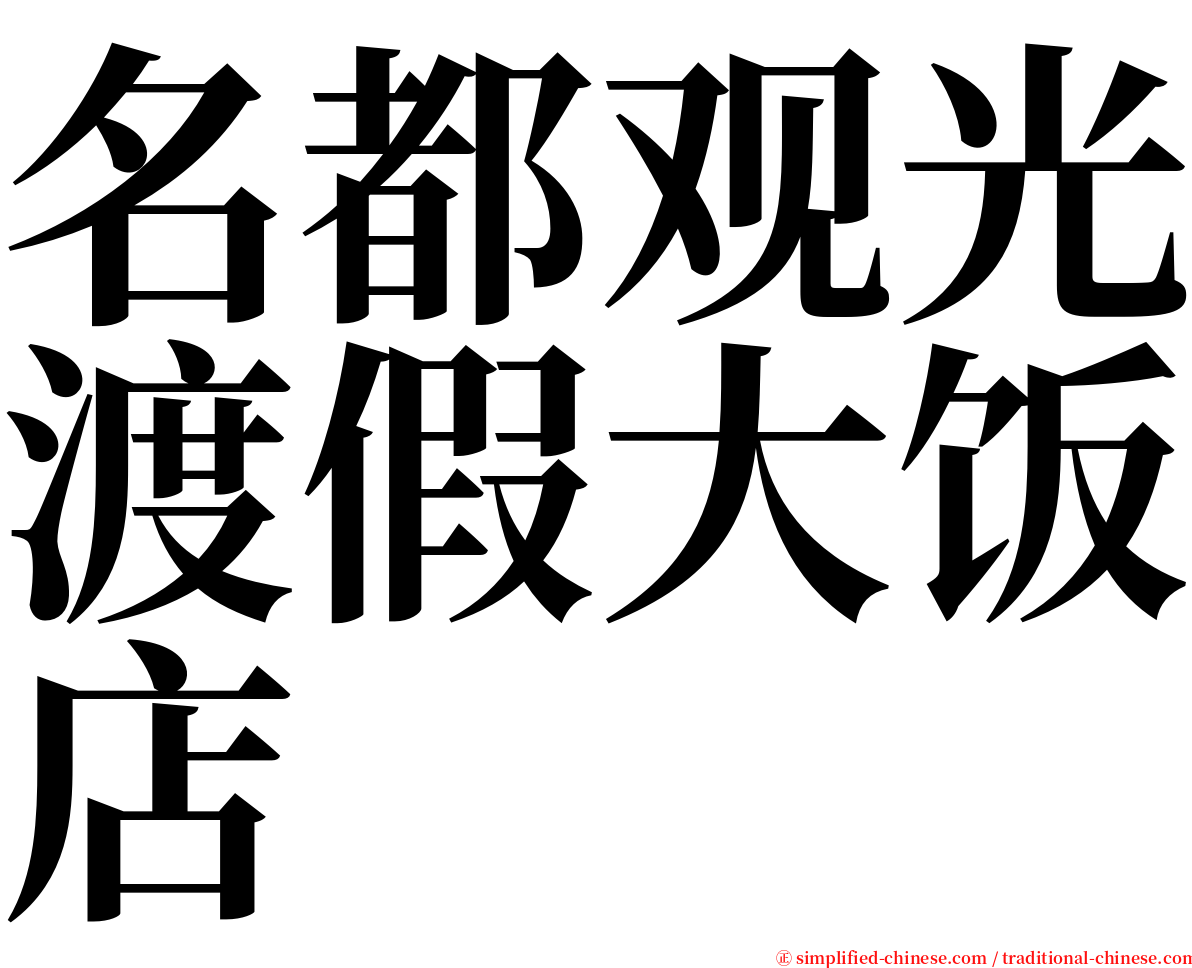 名都观光渡假大饭店 serif font