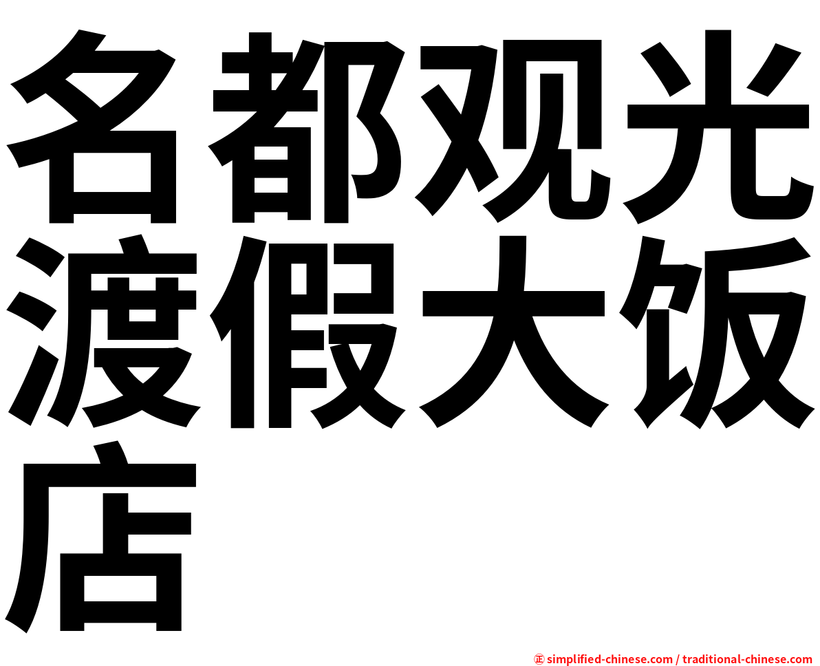 名都观光渡假大饭店