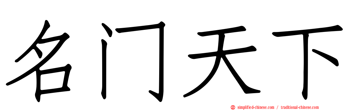 名门天下