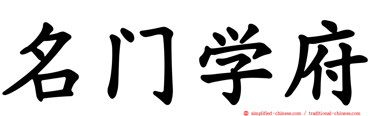 名门学府