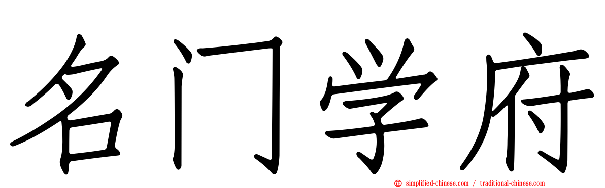 名门学府