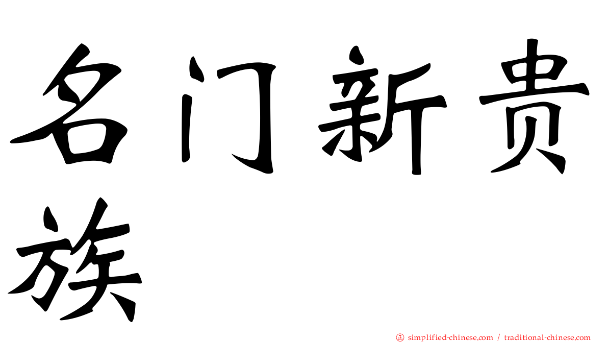 名门新贵族