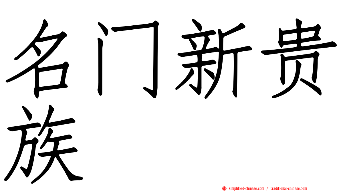 名门新贵族