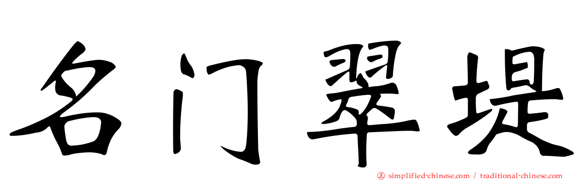 名门翠堤