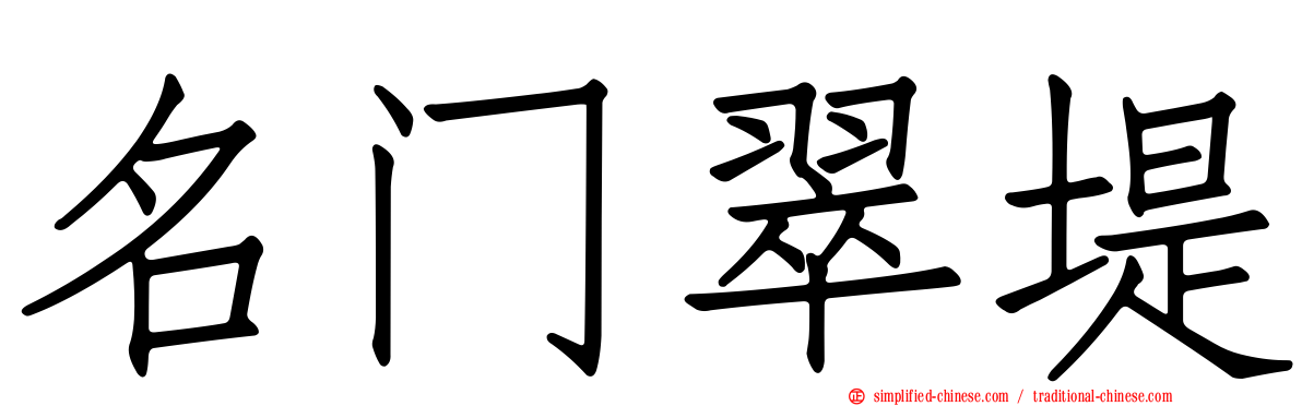 名门翠堤