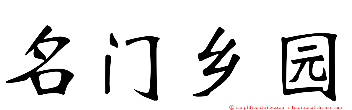 名门乡园