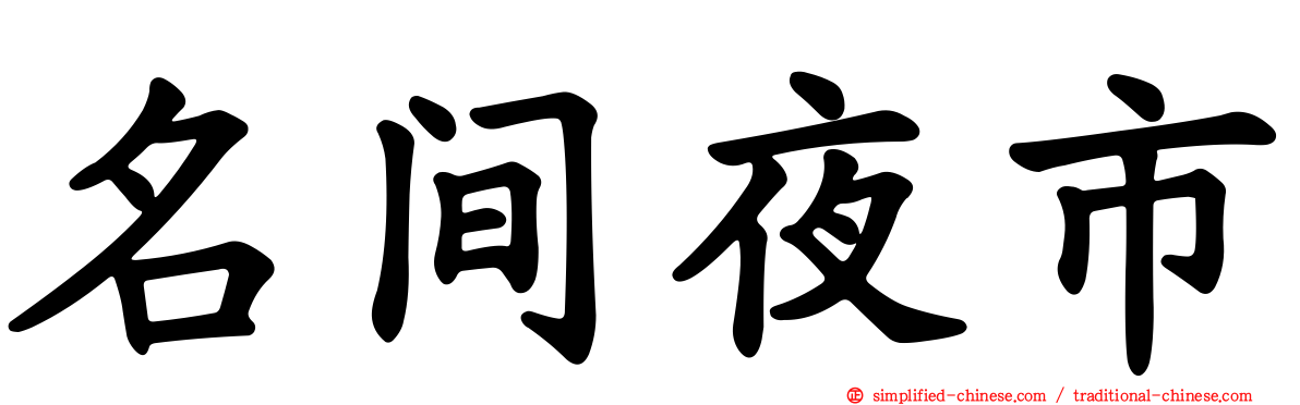 名间夜市