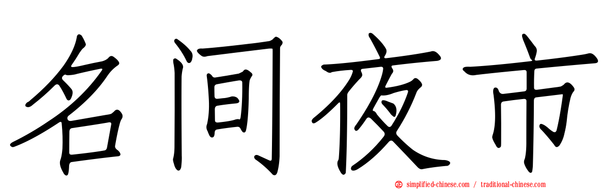 名间夜市