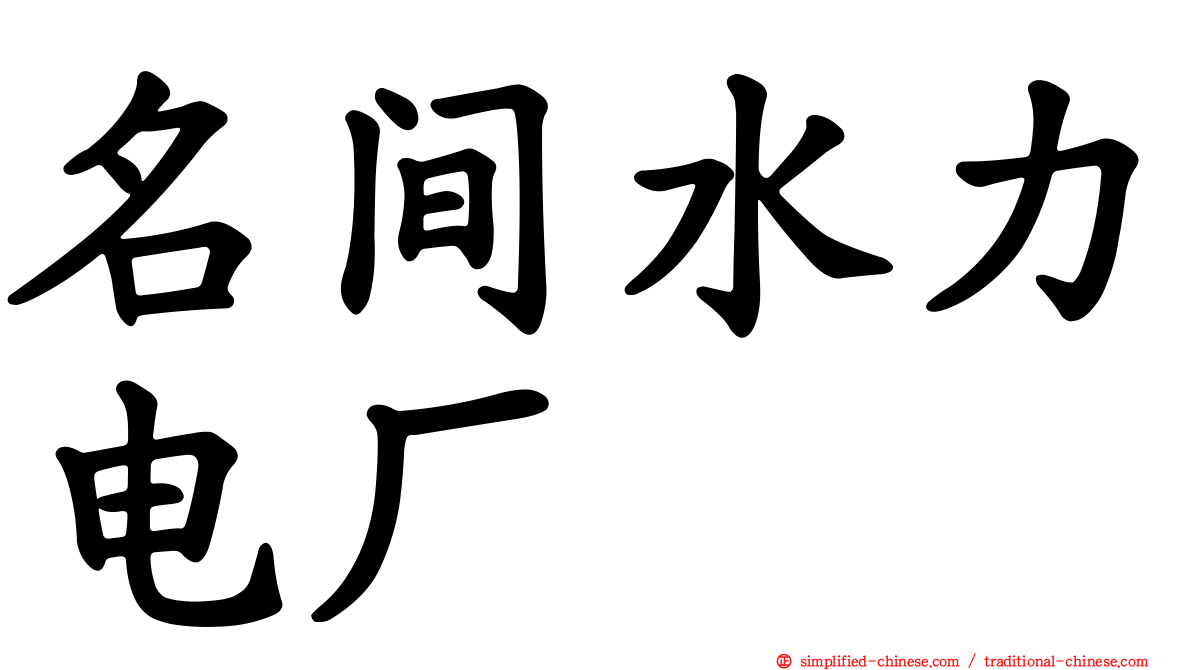 名间水力电厂