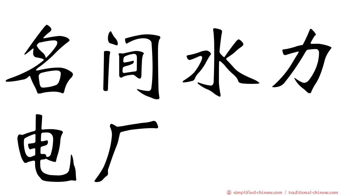 名间水力电厂