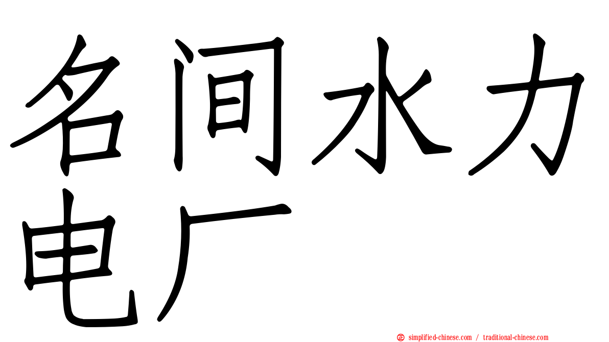 名间水力电厂