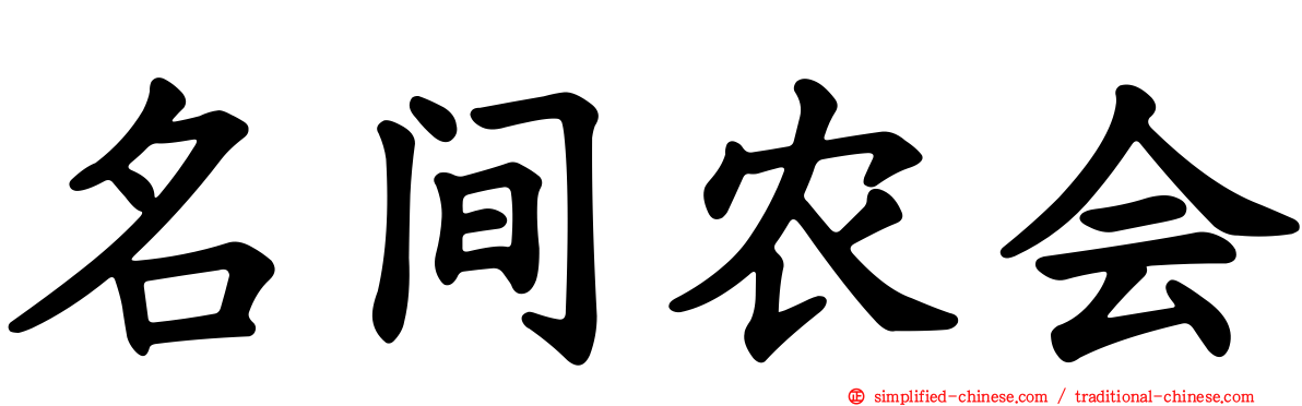 名间农会